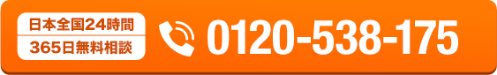日本全国24時間 365日無料相談 0120-538-175