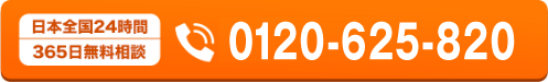 日本全国24時間 365日無料相談 0120-625-820