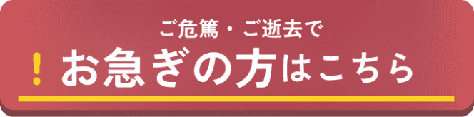 ご危篤・ご逝去でお急ぎの方はこちら