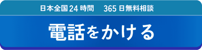 日本全国24時間365日無料相談 電話をかける