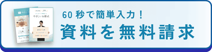 60秒で簡単入力！資料を無料請求