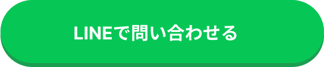 LINEで問い合わせる