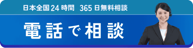 日本全国24時間365日無料相談 0120-538-175 今すぐ電話で相談