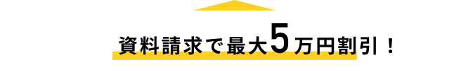 資料請求で最大5万円割引！