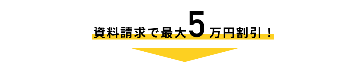 資料請求で5万円割引！