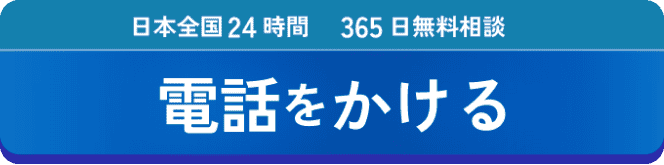 日本全国24時間 365日無料相談 電話をかける