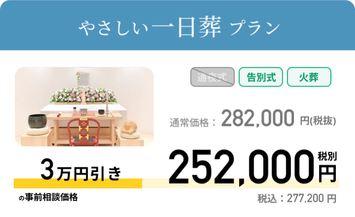 やさしい一日葬 通常価格：282,000円 税別 事前相談価格 252,000円 税別 税込：277,200円