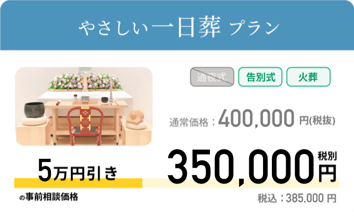 やさしい一日葬 通常価格：400,000円 税別 事前相談価格 350,000円 税別 税込：385,00円