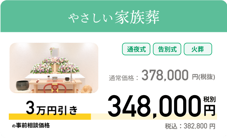 やさしい家族葬 通常価格：378,000円 税別 事前相談価格 348,000円 税別 税込：382,800円