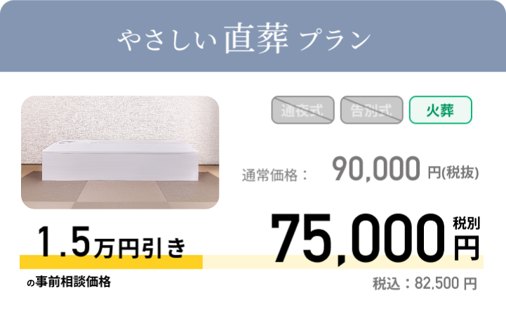 やさしい直葬プラン 通常価格：90,000円 税別 事前相談価格 75,000円 税別 税込：82,500円