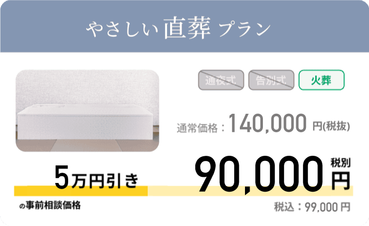 やさしい直葬プラン 通常価格：140,000円 税別 事前相談価格 90,000円 税別 税込：99,000円