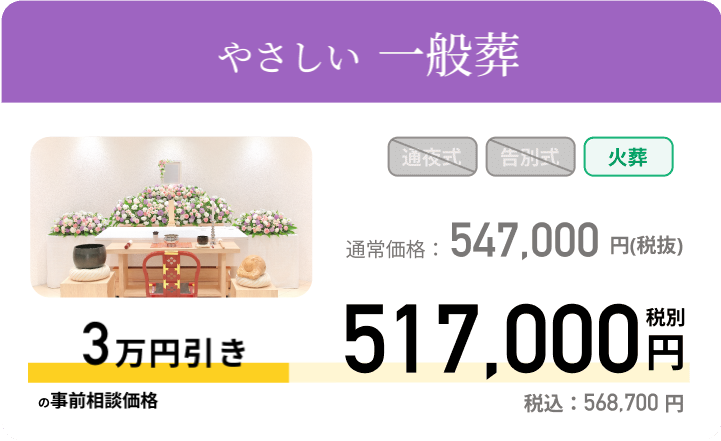 やさしい一般葬 通常価格：547,000円 税別 事前相談価格 517,000税別 税込：568,700円