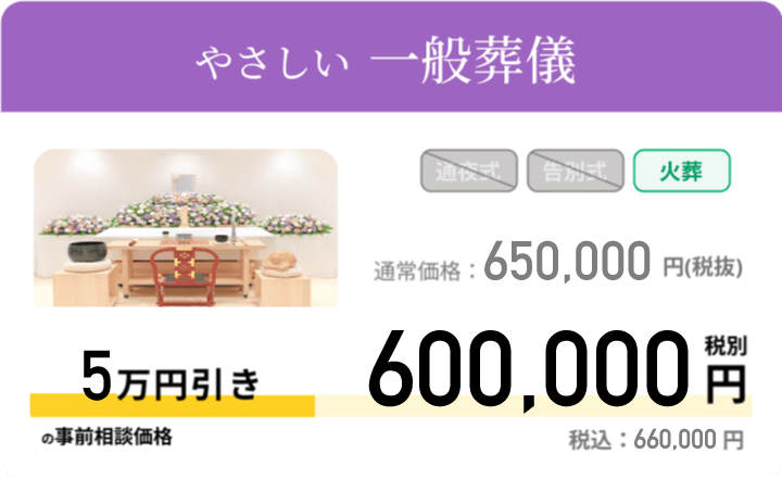 やさしい一般葬 通常価格：650,000円 税別 事前相談価格 600,000税別 税込：660,000円