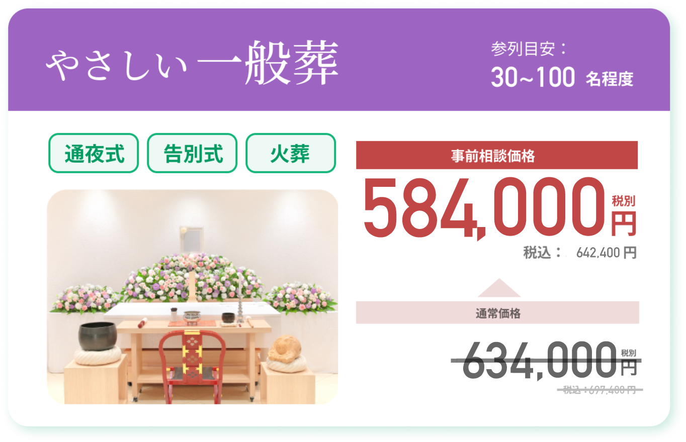 やさしい一般葬 通常価格：634,000円 税別 事前相談価格 584,000税別 税込：642,400円