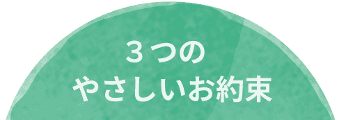 3つのやさしいお約束