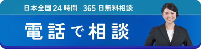 日本全国24時間365日無料相談 0120-538-175 今すぐ電話で相談