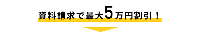 資料請求で5万円割引！