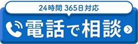 電話で相談