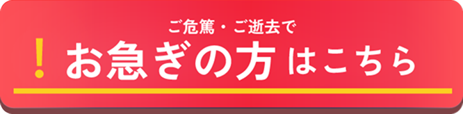 お急ぎの方はこちら