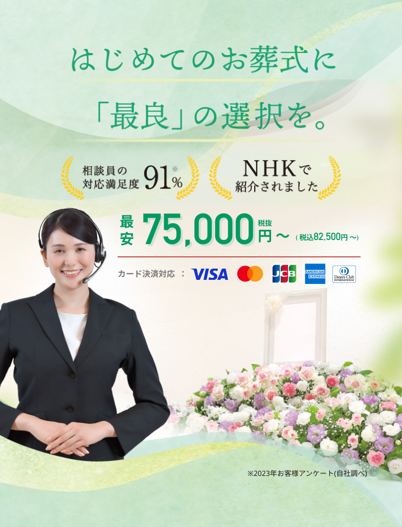 相談員の対応満足度91%※2023年お客様アンケート(自社調べ) NHKで紹介されました はじめてのお葬式に「最良」の選択を。最安79,000円税抜〜（税込86,900円 〜）