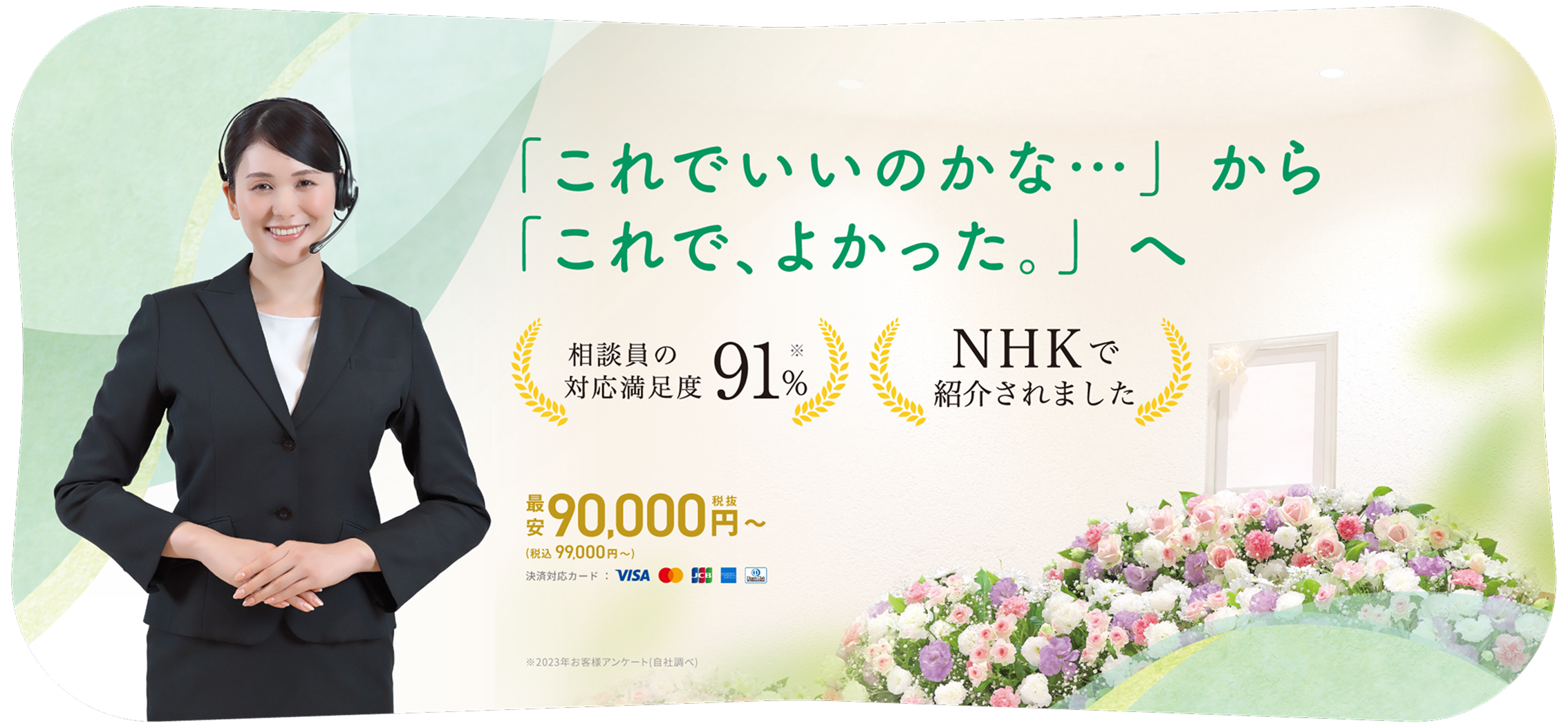 相談員の対応満足度91%※2023年お客様アンケート(自社調べ) NHKで紹介されました はじめてのお葬式に「最良」の選択を。最安75,000円税抜〜(税込86,900円 〜)