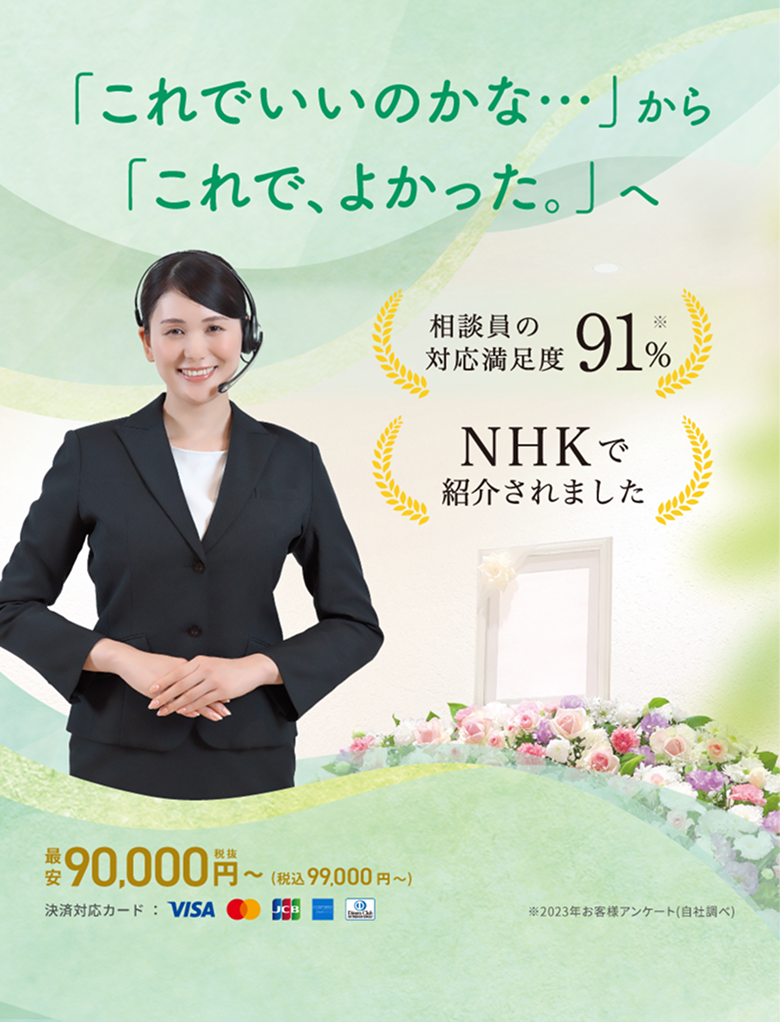 相談員の対応満足度91%※2023年お客様アンケート(自社調べ) NHKで紹介されました はじめてのお葬式に「最良」の選択を。最安75,000円税抜〜（税込86,900円 〜）