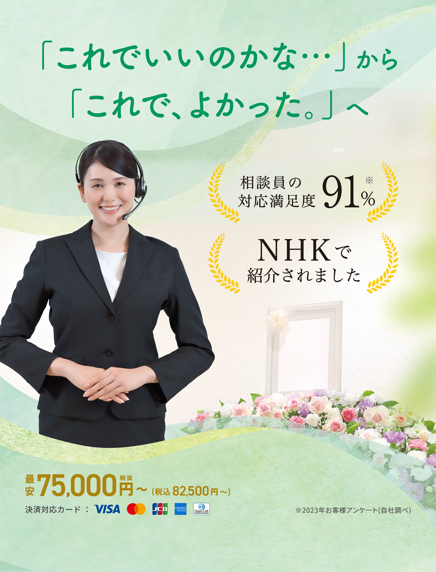 相談員の対応満足度91%※2023年お客様アンケート(自社調べ) NHKで紹介されました はじめてのお葬式に「最良」の選択を。最安75,000円税抜〜（税込86,900円 〜）