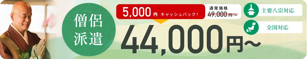 僧侶派遣 追加料金不要 50,000円〜 主要八宗対応 全国対応