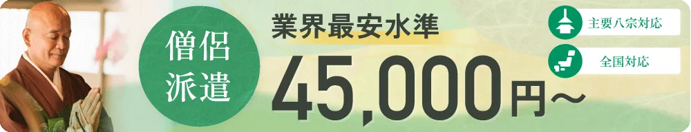 僧侶派遣 追加料金不要 50,000円〜 主要八宗対応 全国対応