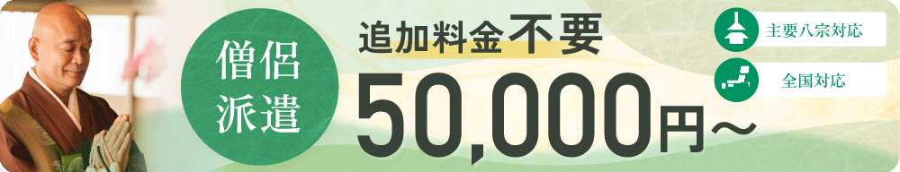 僧侶派遣 追加料金不要 50,000円〜 主要八宗対応 全国対応