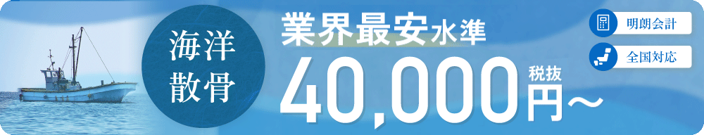 海洋散骨 業界最安水準 50,000円税抜 明朗会計 全国対応