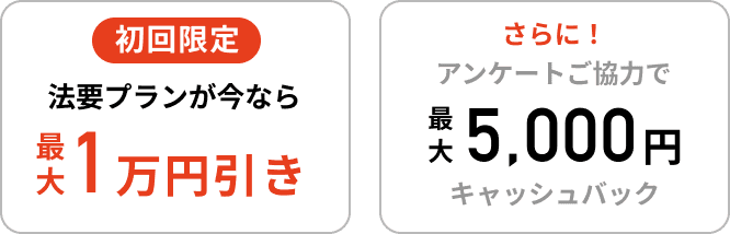 初回限定 法要プランが今なら最大1万円引き さらに！アンケートご協力で最大5,000円キャッシュバック