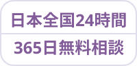 日本全国24時間365日無料相談