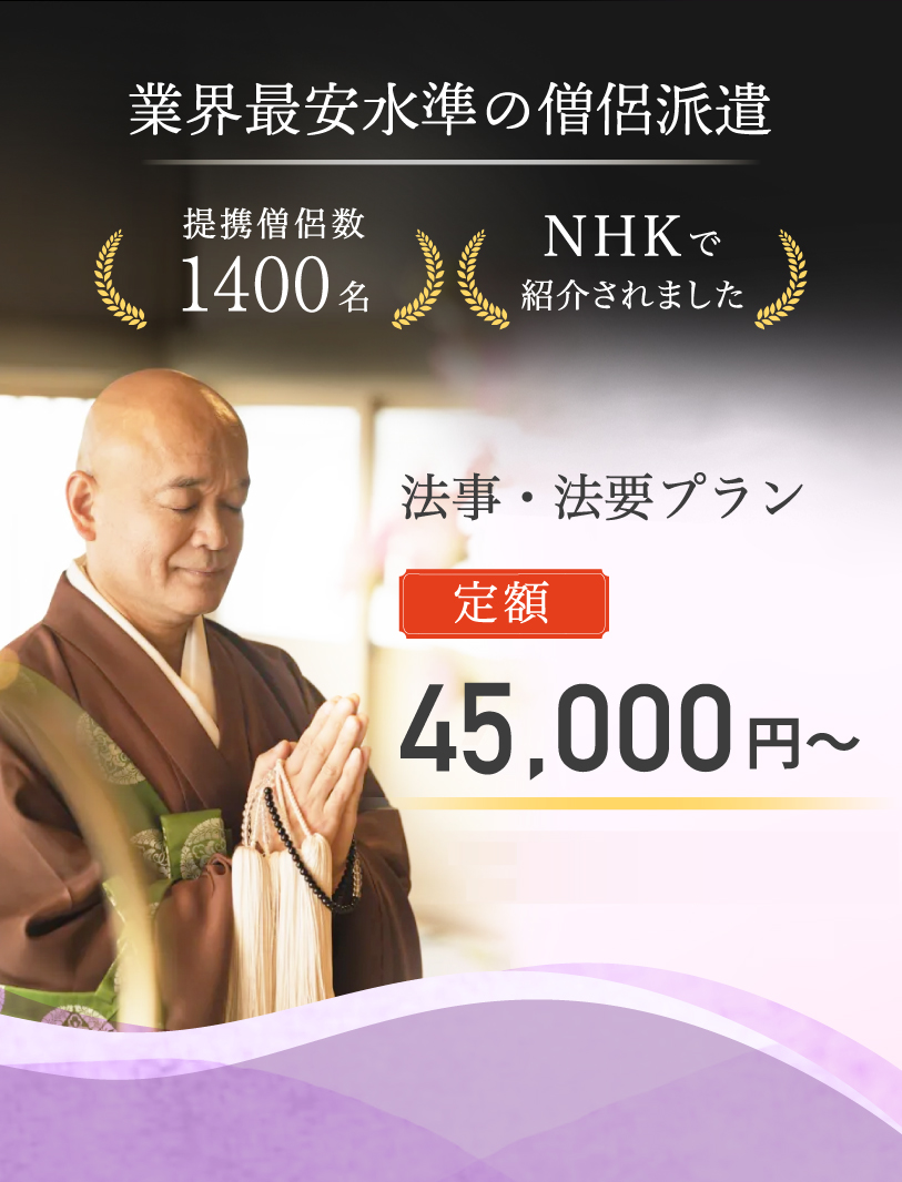 業界最安値水準の僧侶派遣 提携僧侶数 1400名 NHKで紹介されました 法事・法要プラン 45,000円〜