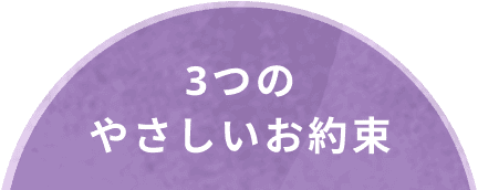 3つのやさしいお約束