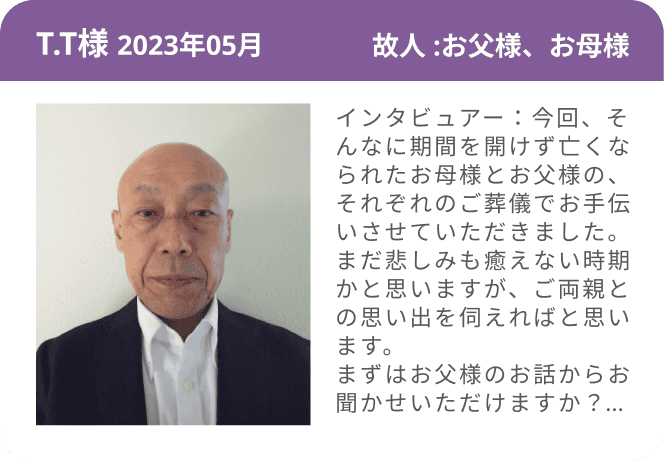 T.T様 2023年05月 故人 :お父様、お母様