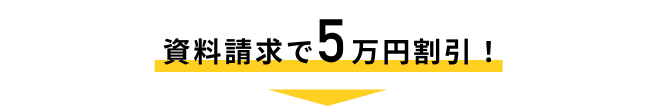 資料請求で5万円割引！