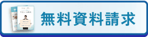 無料資料請求