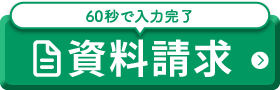 無料資料請求