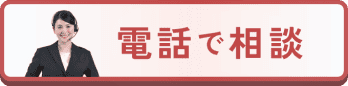 電話で相談