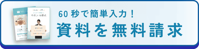 WEBで相談したい！フォームで問い合わせる