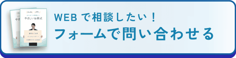 WEBで相談したい！フォームで問い合わせる