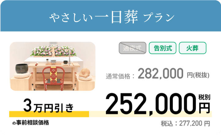 やさしい一日葬 通常価格：282,000円 税別 事前相談価格 252,000円 税別 税込：277,200円