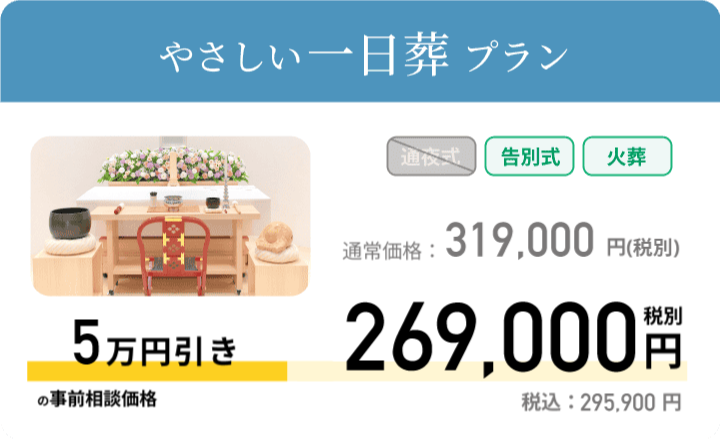 やさしい一日葬 通常価格：400,000円 税別 事前相談価格 350,000円 税別 税込：385,000円