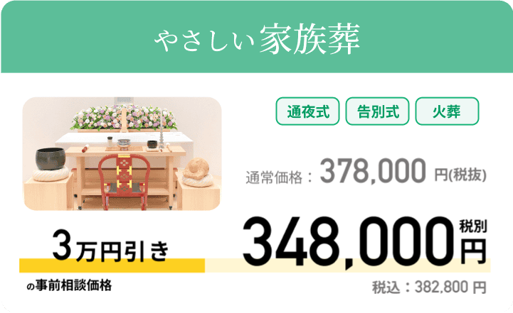 やさしい家族葬 通常価格：378,000円 税別 事前相談価格 348,000円 税別 税込：382,800円