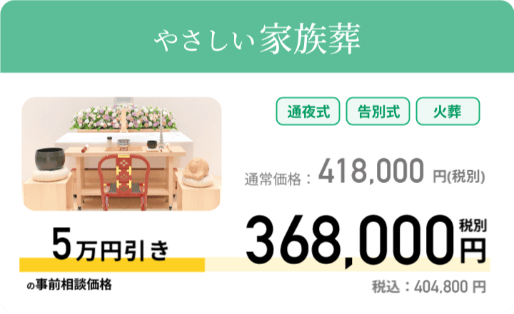 やさしい家族葬 通常価格：500,000円 税別 事前相談価格 450,000円 税別 税込：495,000円