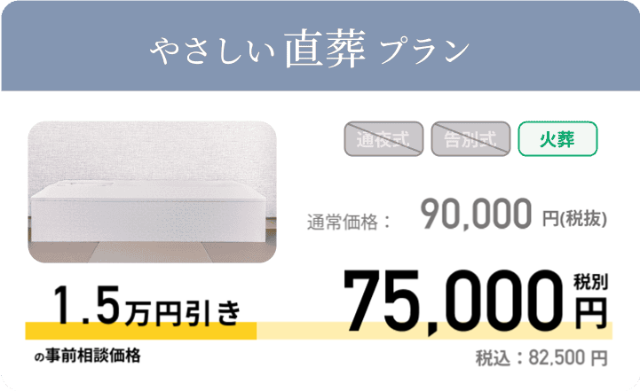 やさしい直葬プラン 通常価格：90,000円 税別 事前相談価格 75,000円 税別 税込：82,500円