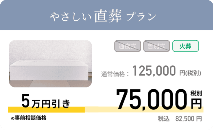 やさしい直葬プラン 通常価格：140,000円 税別 事前相談価格 90,000円 税別 税込：99,000円