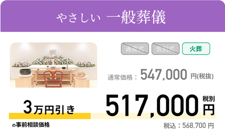 やさしい一般葬 通常価格：547,000円 税別 事前相談価格 517,000税別 税込：568,700円