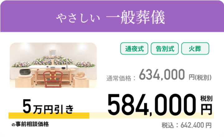 やさしい一般葬 通常価格：650,000円 税別 事前相談価格 600,000税別 税込：660,000円